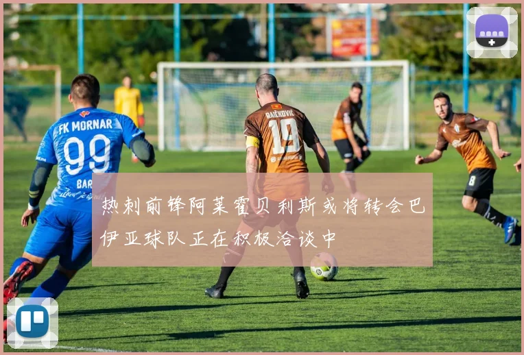 热刺前锋阿莱霍贝利斯或将转会巴伊亚球队正在积极洽谈中
