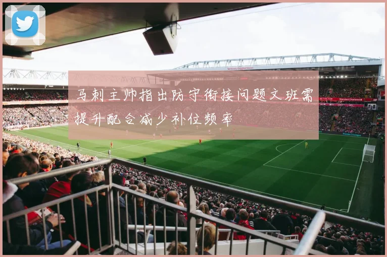 马刺主帅指出防守衔接问题文班需提升配合减少补位频率