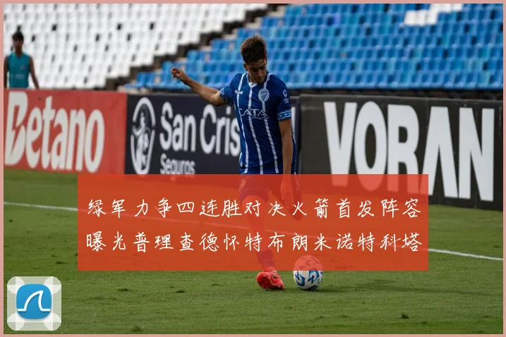 绿军力争四连胜对决火箭首发阵容曝光普理查德怀特布朗米诺特科塔齐上阵