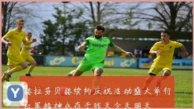 赫拉芬贝赫续约庆祝活动盛大举行红军精神永存于昨天今天明天