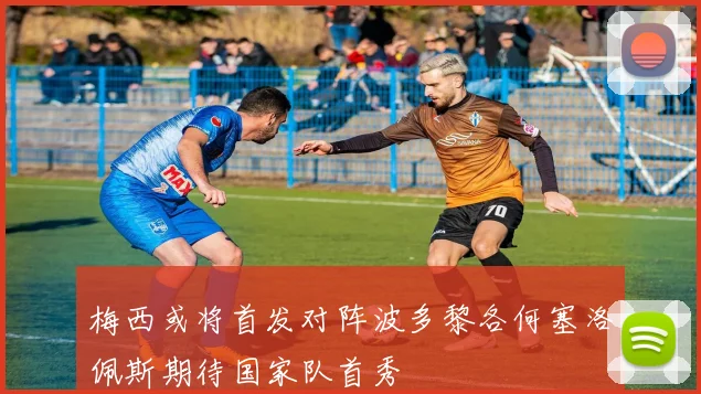 梅西或将首发对阵波多黎各何塞洛佩斯期待国家队首秀