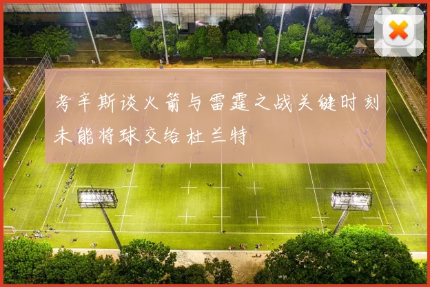 考辛斯谈火箭与雷霆之战关键时刻未能将球交给杜兰特