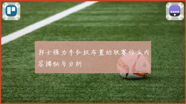郭士强为李弘权布置的联赛作业内容揭秘与分析