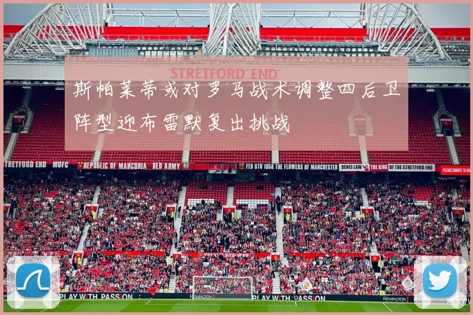 斯帕莱蒂或对罗马战术调整四后卫阵型迎布雷默复出挑战