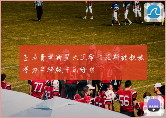 皇马青训新星大卫希门尼斯被教练誉为年轻版卡瓦哈尔