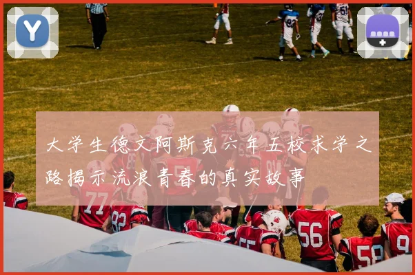 大学生德文阿斯克六年五校求学之路揭示流浪青春的真实故事