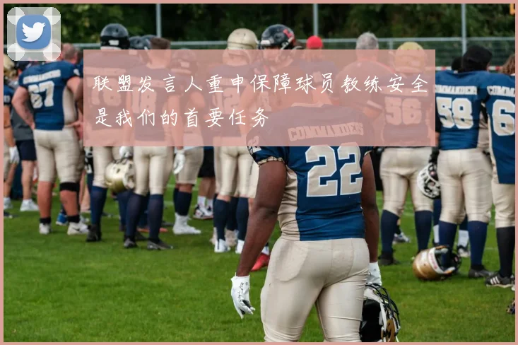 联盟发言人重申保障球员教练安全是我们的首要任务