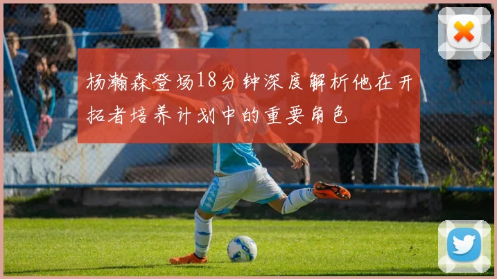 杨瀚森登场18分钟深度解析他在开拓者培养计划中的重要角色