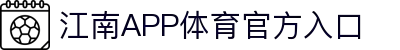 江南体育(JIANGNANSPORTS)官方网站-江南体育APP